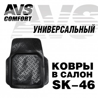 Ковер в салон AVS SK-46 универсальный (передний) (1 предм.)