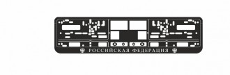 Рамка под номерной знак книжка, рельеф "Российская Федерация" (чёрная, серебро)