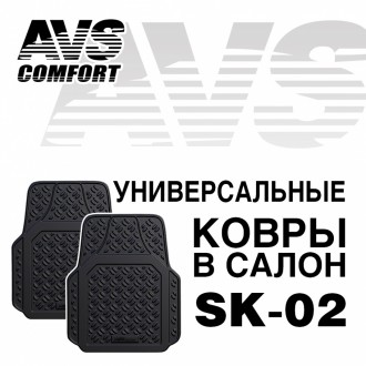 Ковры в салон AVS SK-02 универсальные (передние) (2 предм.)